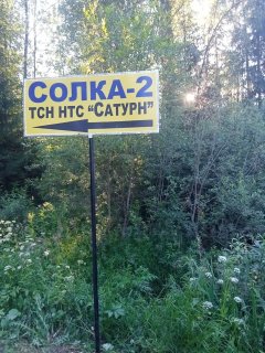 Продолжаем облагораживать наше садоводство 28.06.2024г.