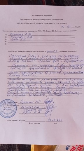 25.10.2023г. При проведении проверки приборов учёта электроэнергии выявлено и зафиксировано нарушение.